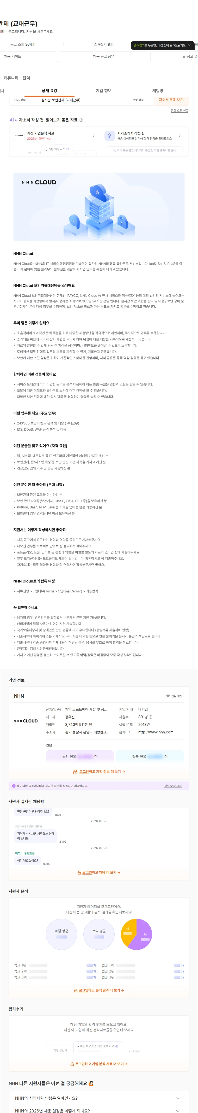 NHN 실시간 보안관제 (교대근무) 채용공고
