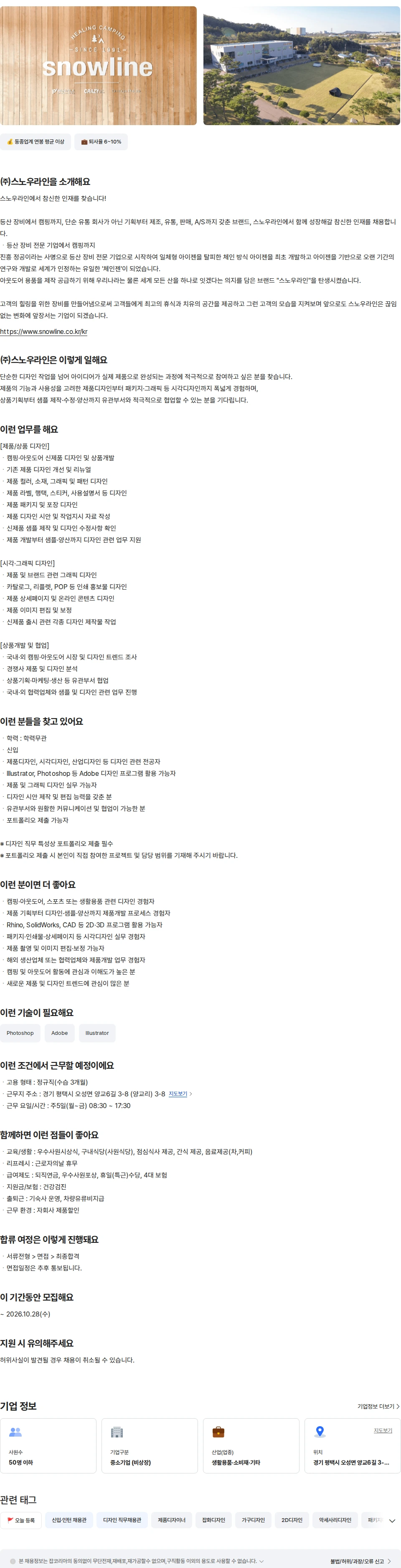 스노우라인 상품개발팀-제품/시각디자이너(신입) 채용공고