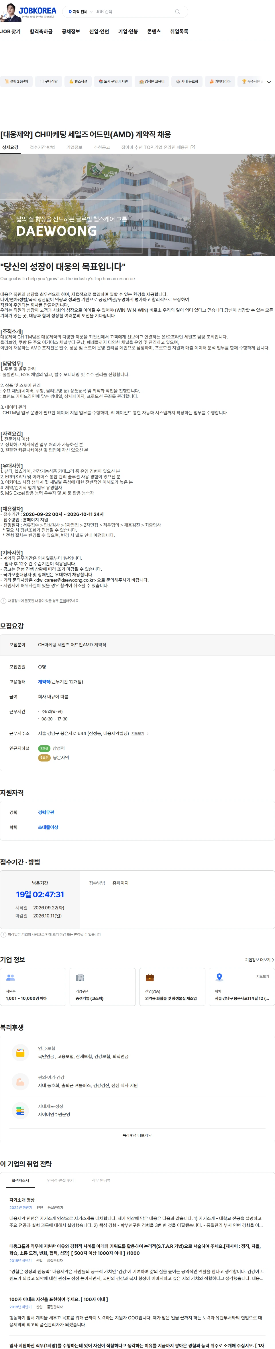 대웅제약 [대웅제약] CH마케팅 세일즈 어드민(AMD) 계약직 채용 채용공고