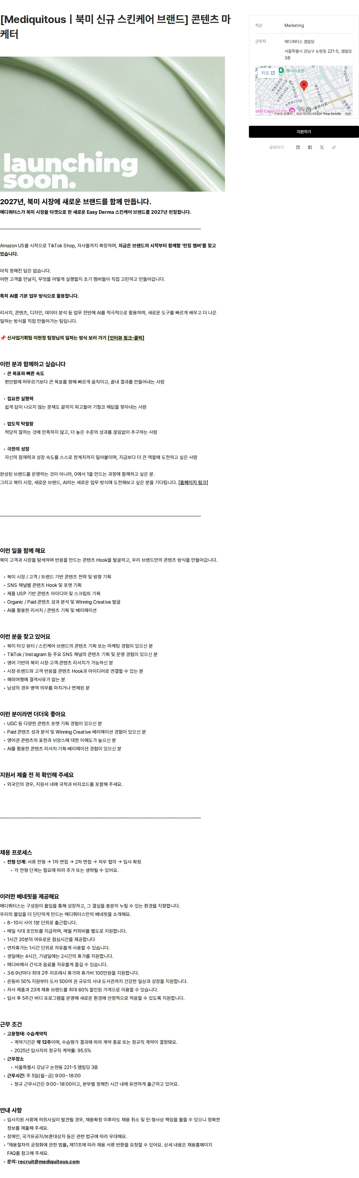 메디쿼터스 [Mediquitousㅣ북미 신규 스킨케어 브랜드] 콘텐츠 마케터 채용공고