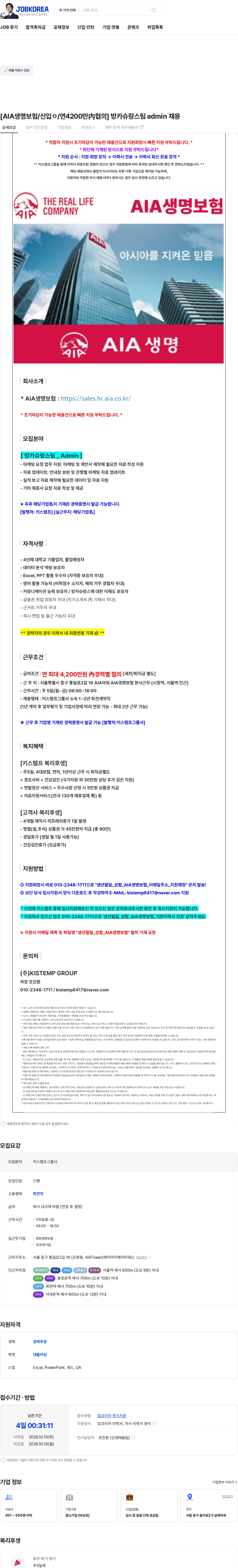 AIA생명 [AIA생명보험/신입ㅇ/연4200만內협의] 방카슈랑스팀 admin 채용 채용공고