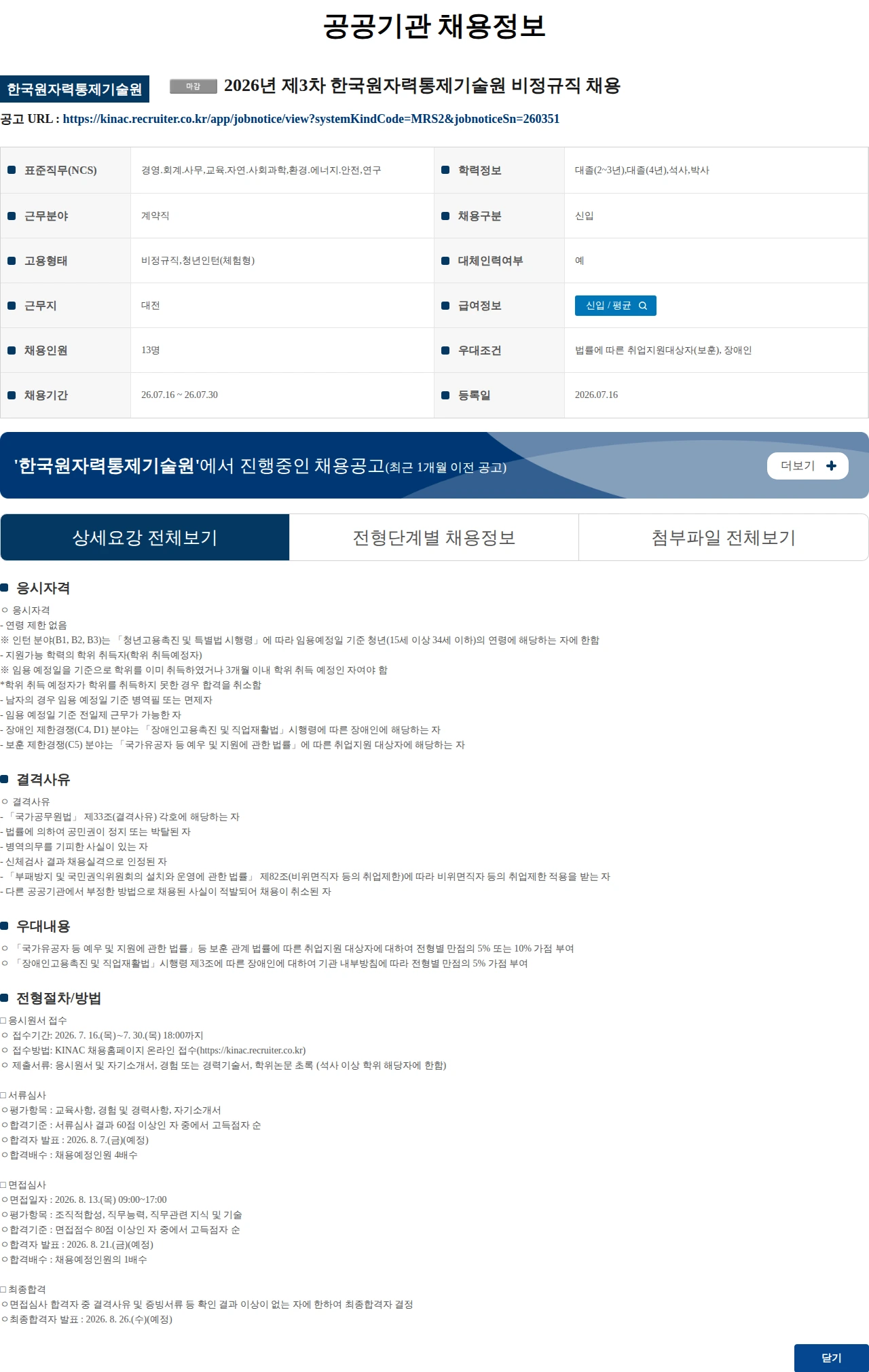 한국원자력통제기술원 (수정) 2026년 제3차 한국원자력통제기술원 비정규직 채용 채용공고
