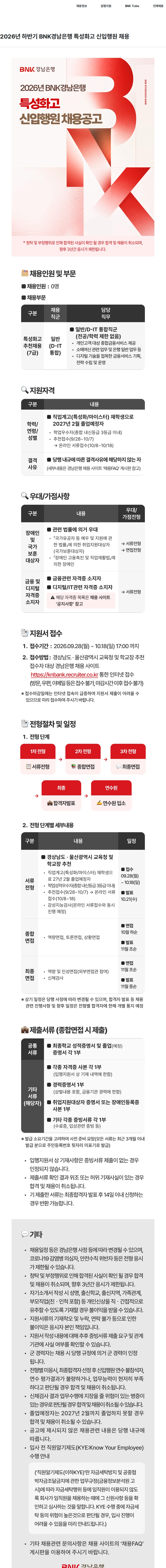 BNK경남은행 2026년 하반기 BNK경남은행 특성화고 신입행원 채용 채용공고