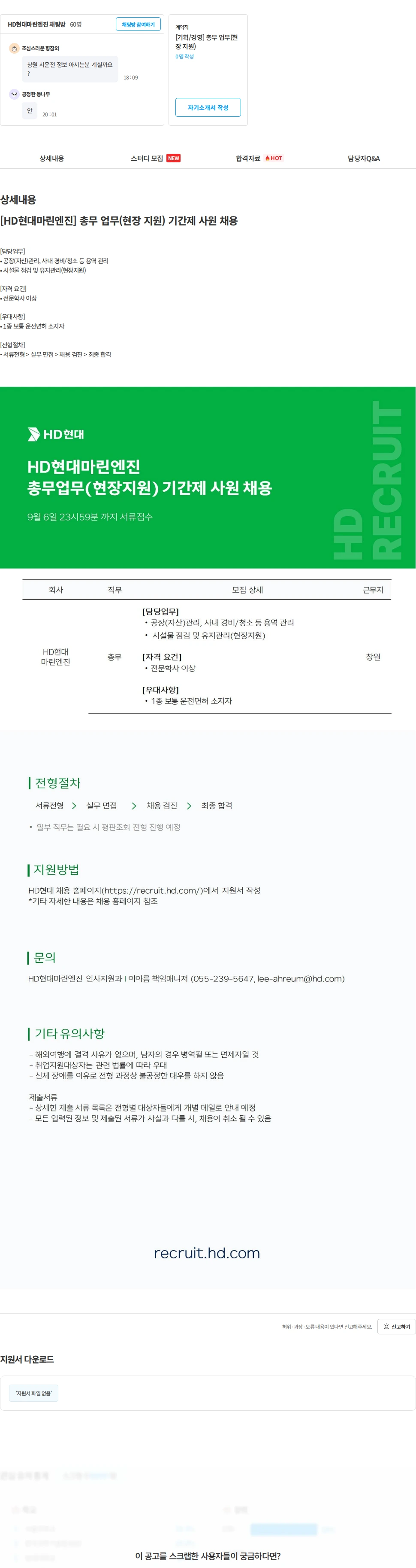 HD현대마린엔진 [HD현대마린엔진] 총무 업무(현장 지원) 기간제 사원 채용 채용공고