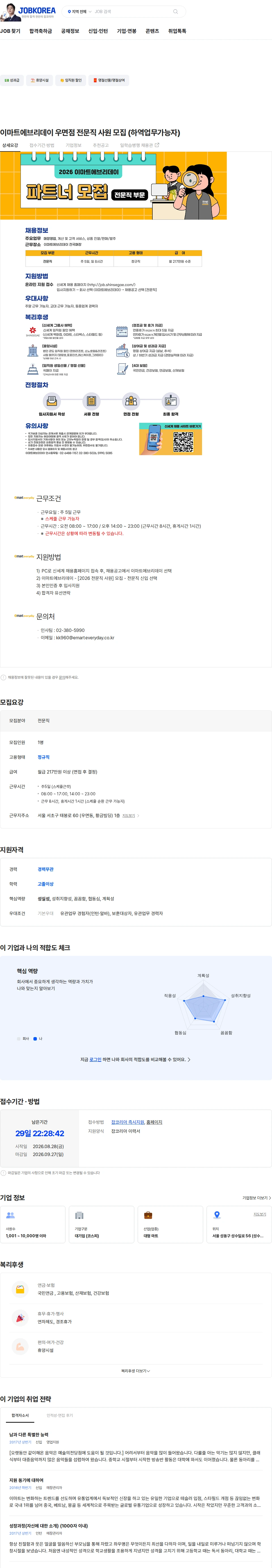 이마트 이마트에브리데이 우면점 전문직 사원 모집 (하역업무가능자) 채용공고