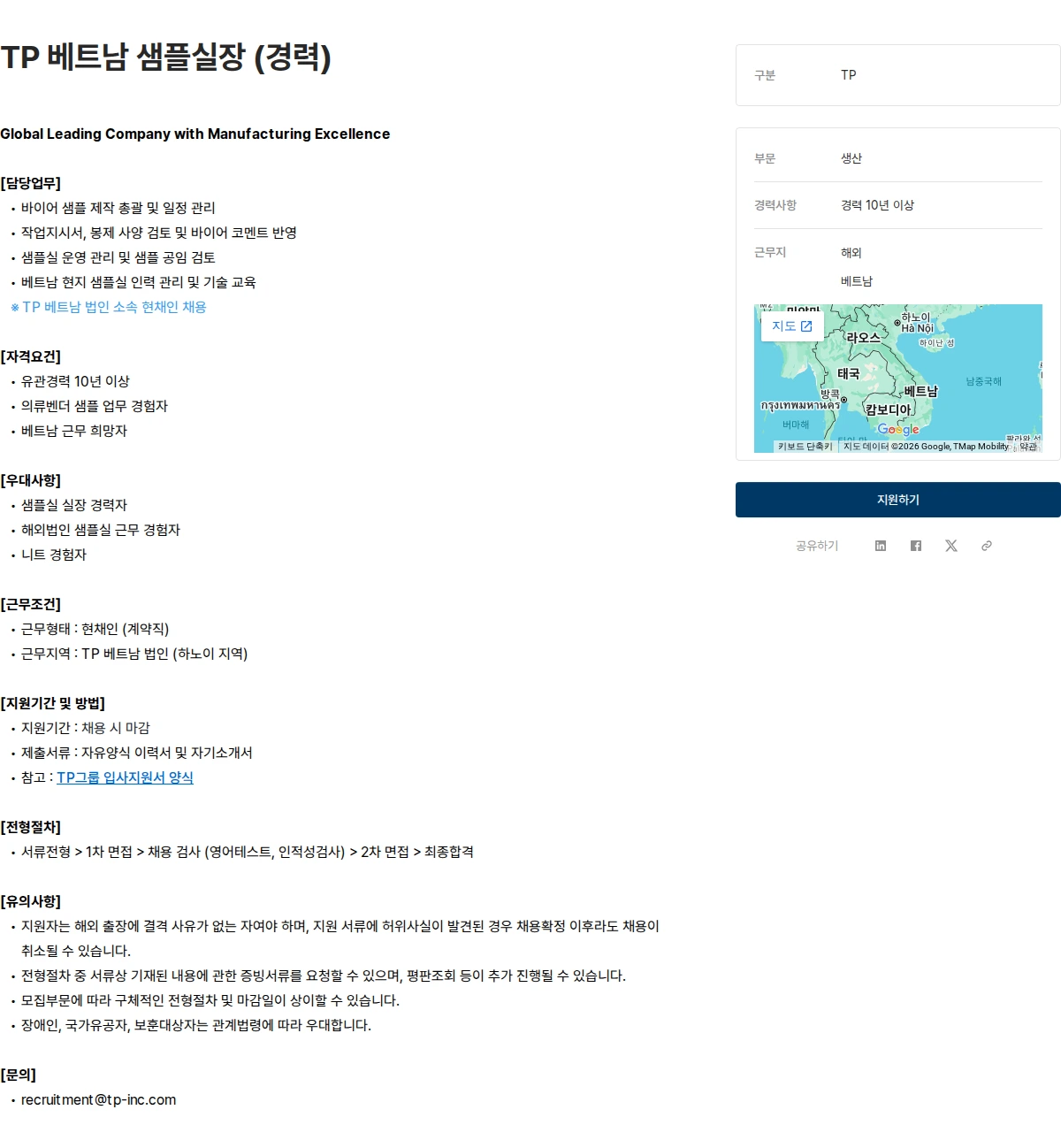 tp TP 베트남 샘플실장 (경력) 채용공고