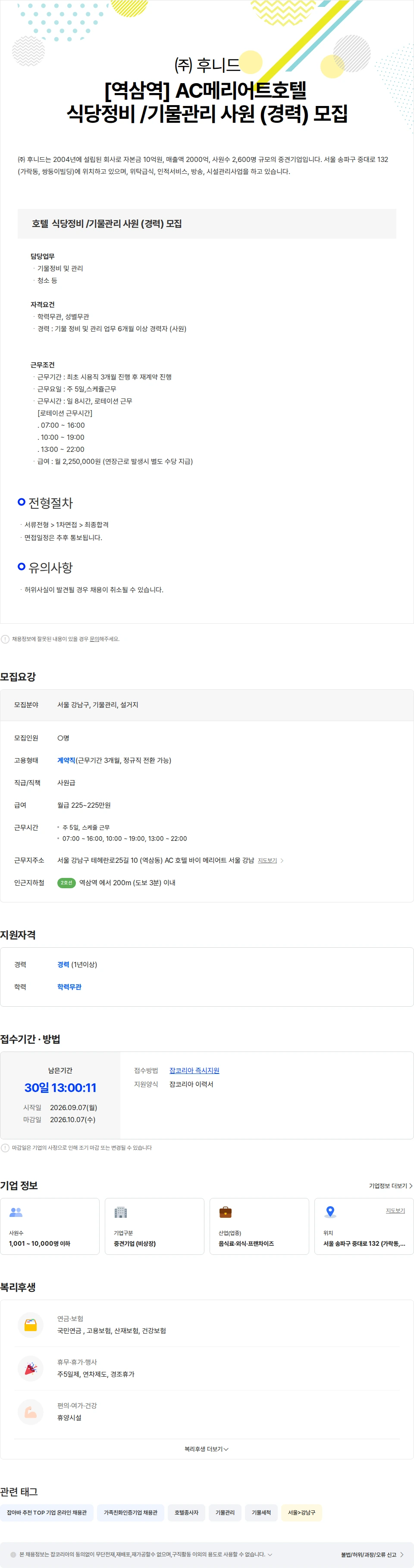 후니드 (주)후니드(역삼역)AC메리어트호텔 식당정비 / 기물관리 사원 (경력) 모집 채용공고