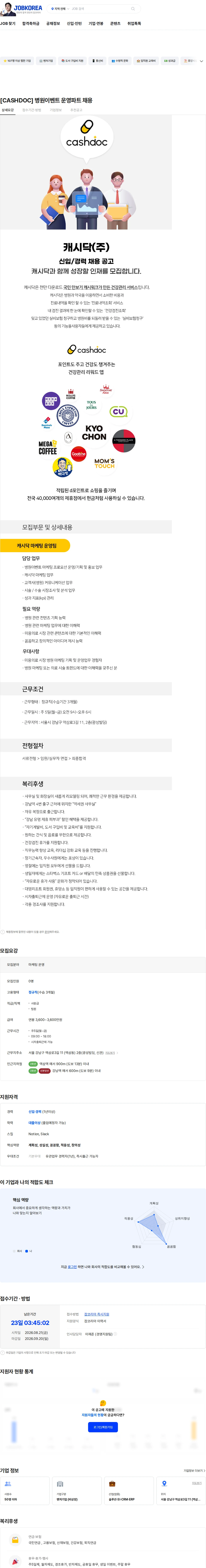 캐시닥 [CASHDOC] 병원이벤트 운영파트 채용 채용공고