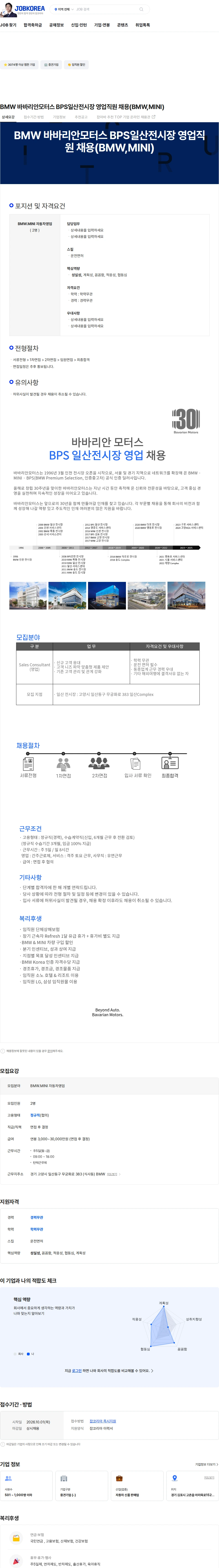 바바리안모터스 BMW 바바리안모터스 BPS일산전시장 영업직원 채용(BMW,MINI) 채용공고