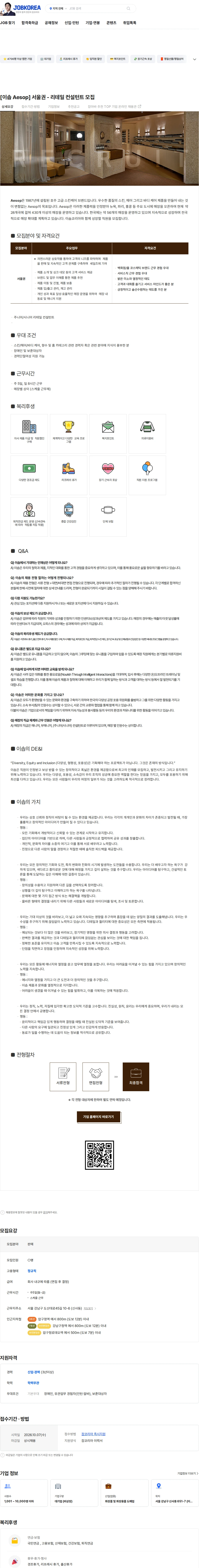 로레알(L'Oreal) [이솝 Aesop] 서울권 - 리테일 컨설턴트 모집 채용공고