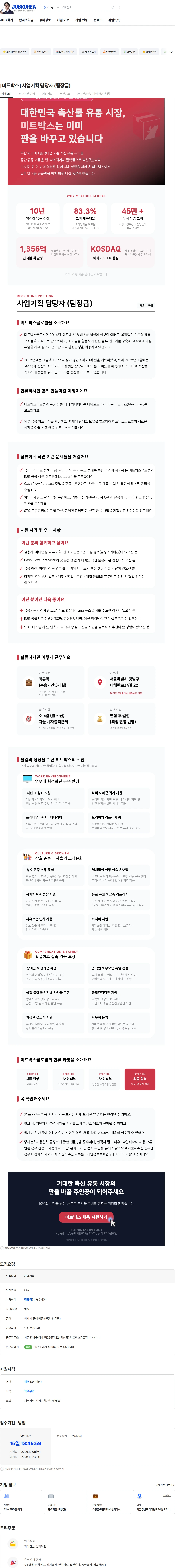 미트박스글로벌 [미트박스] 사업기획 담당자 (팀장급) 채용공고