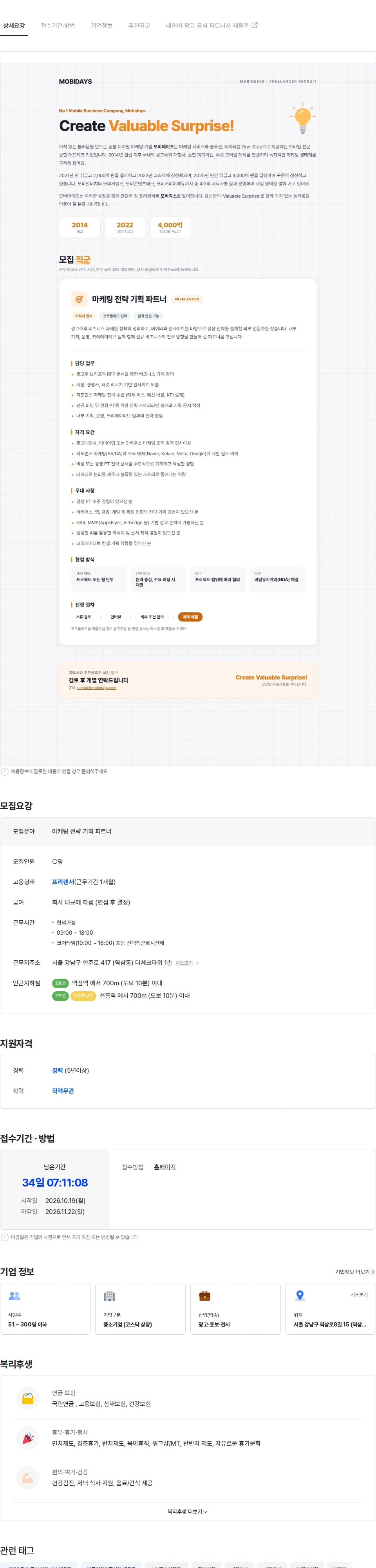 모비데이즈 [모비데이즈] 마케팅 전략 기획 파트너 (프리랜서) 채용 채용공고