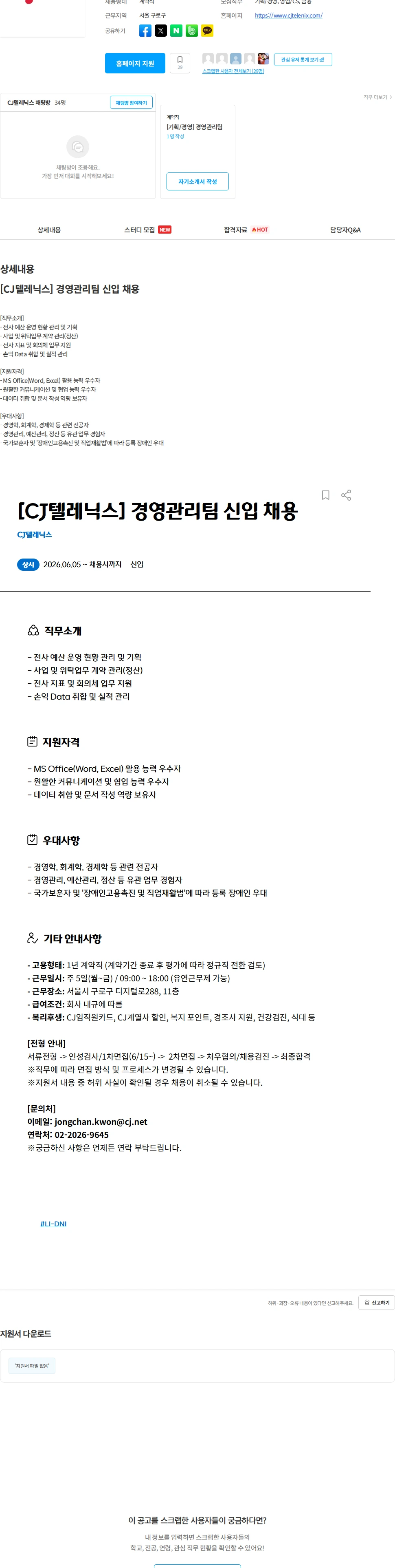 CJ텔레닉스 [CJ텔레닉스] 경영관리팀 신입 채용 채용공고