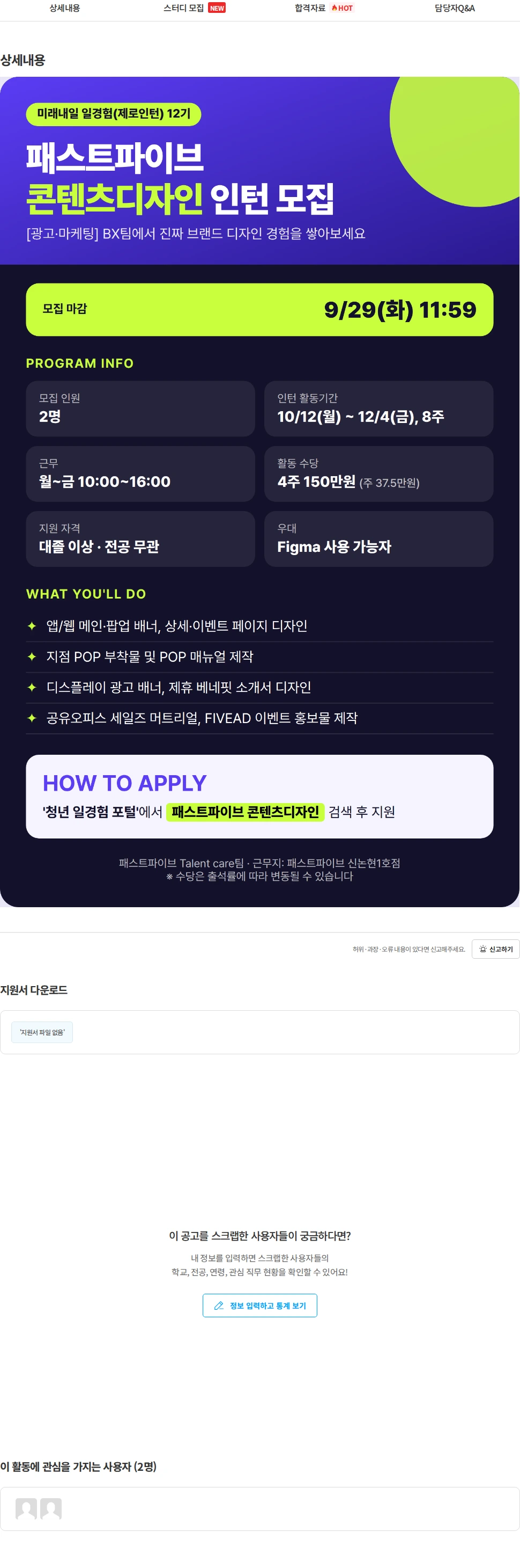 패스트파이브 [패스트파이브] 국가 일경험 인턴 (콘텐츠 디자인) 채용공고