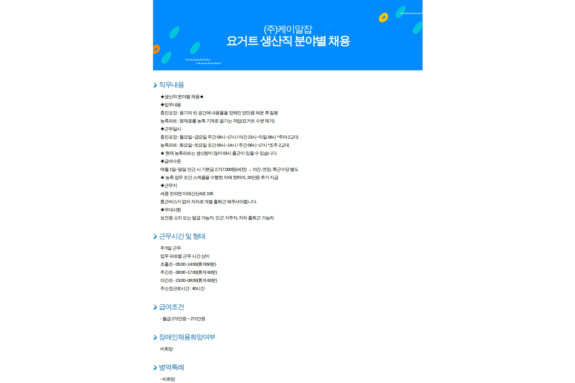 케이알잡 요거트 생산직 분야별 채용 채용공고