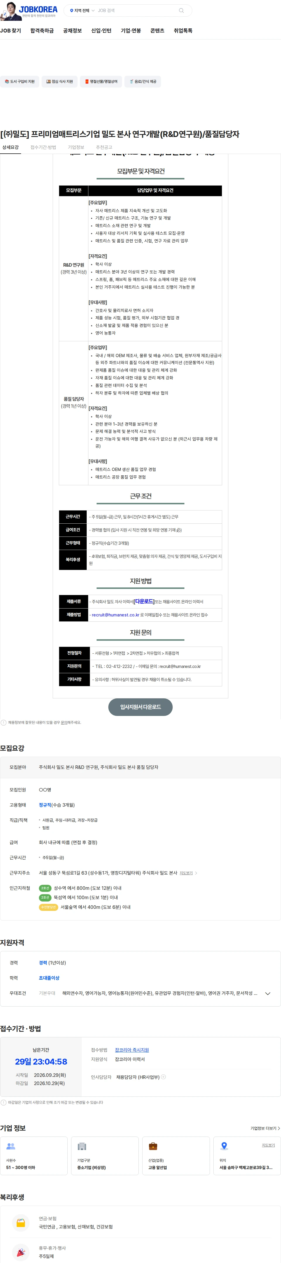 밀도 [㈜밀도] 프리미엄매트리스기업 밀도 본사 연구개발(R&D연구원)/품질담당자 채용공고