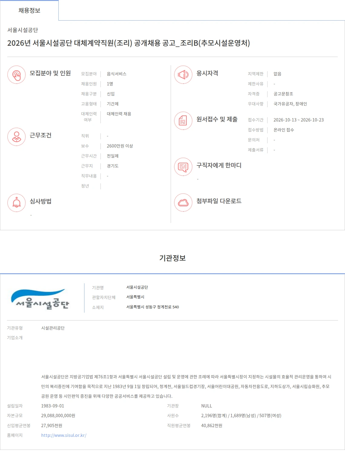 서울시설공단 2026년 서울시설공단 대체계약직원(조리) 공개채용 공고_조리B(추모시설운영처) 채용공고