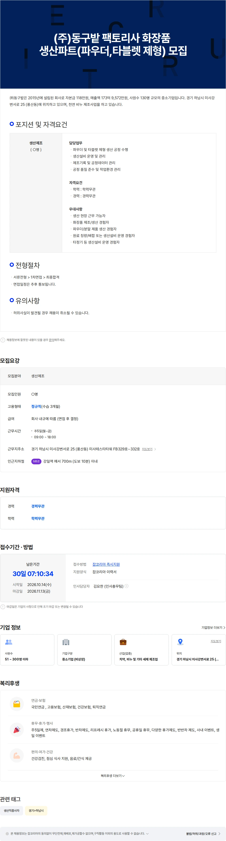 동구밭 (주)동구밭 팩토리사 화장품   생산파트(파우더,타블렛 제형) 모집 채용공고