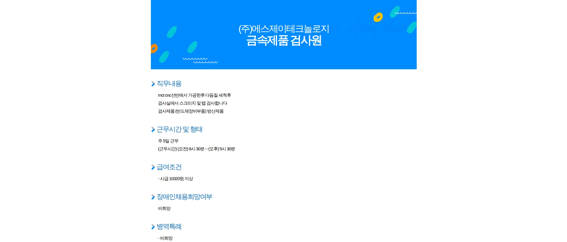 에스제이테크놀로지 금속제품 검사원 채용공고