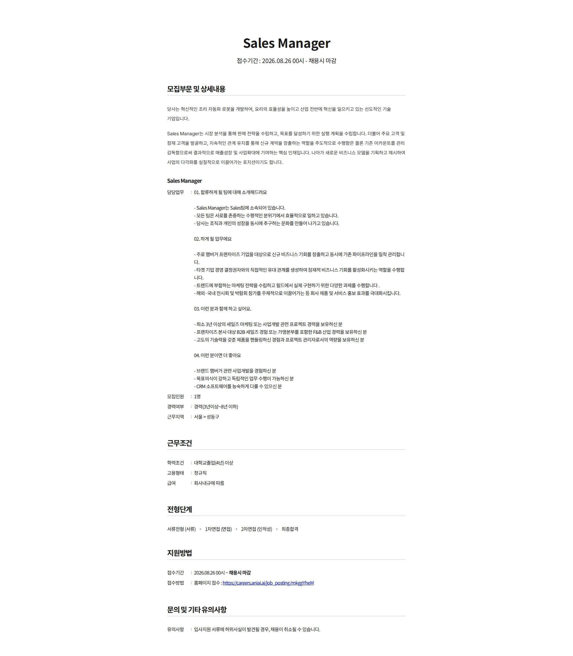 에니아이 Sales Manager 채용공고