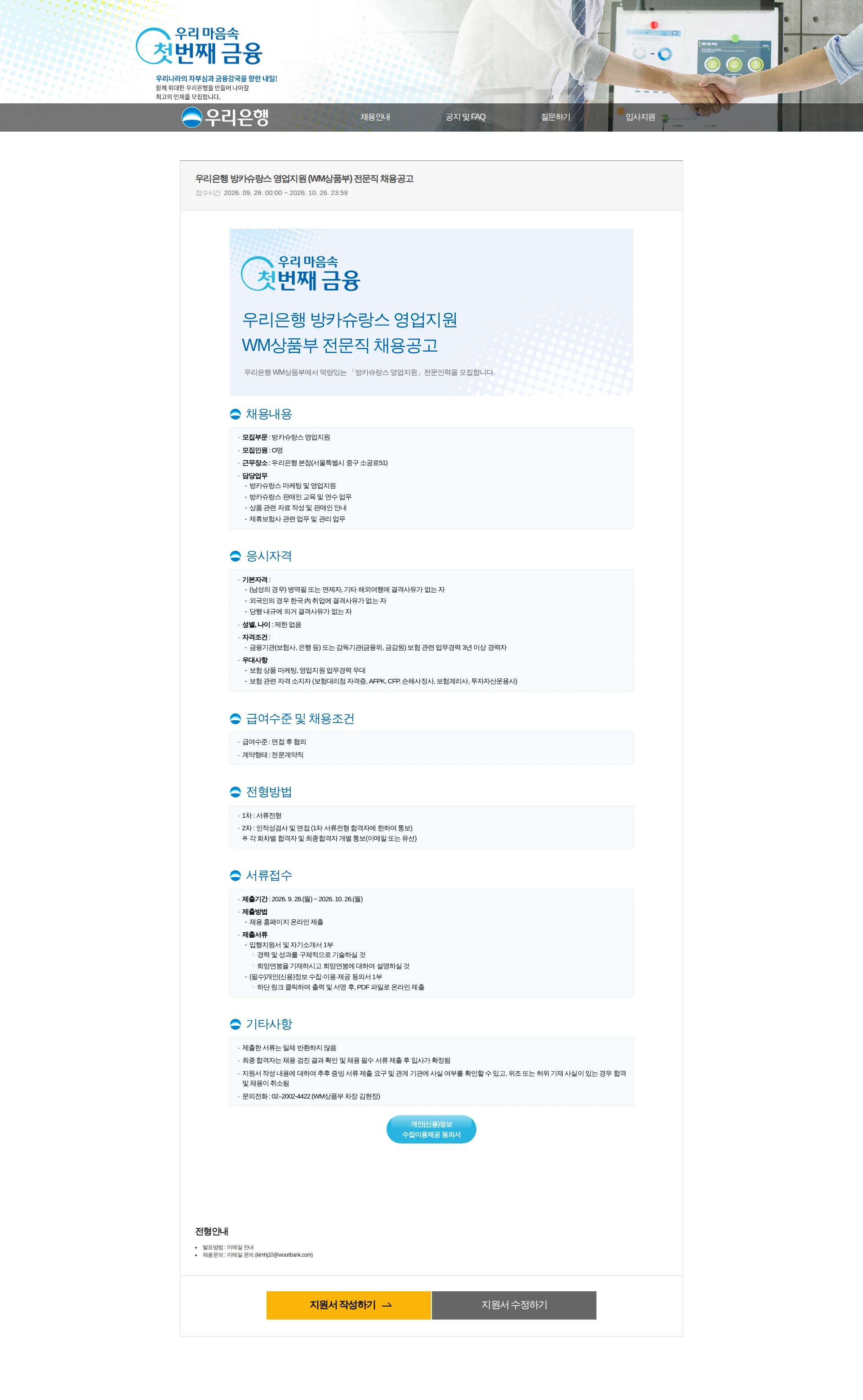 우리은행 우리은행 방카슈랑스 영업지원 (WM상품부) 전문직 채용공고 채용공고