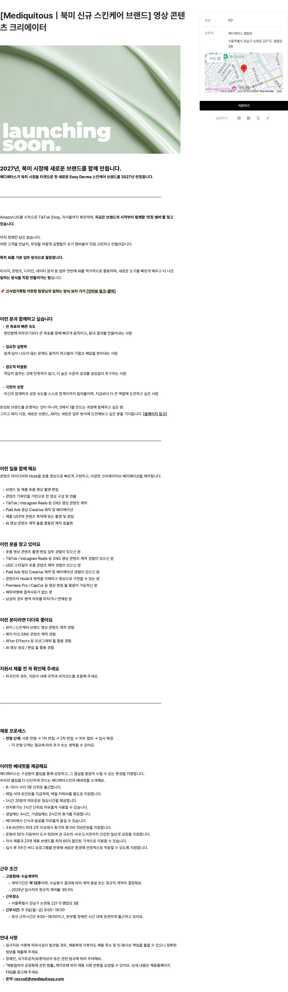 메디쿼터스 [Mediquitousㅣ북미 신규 스킨케어 브랜드] 영상 콘텐츠 크리에이터 채용공고