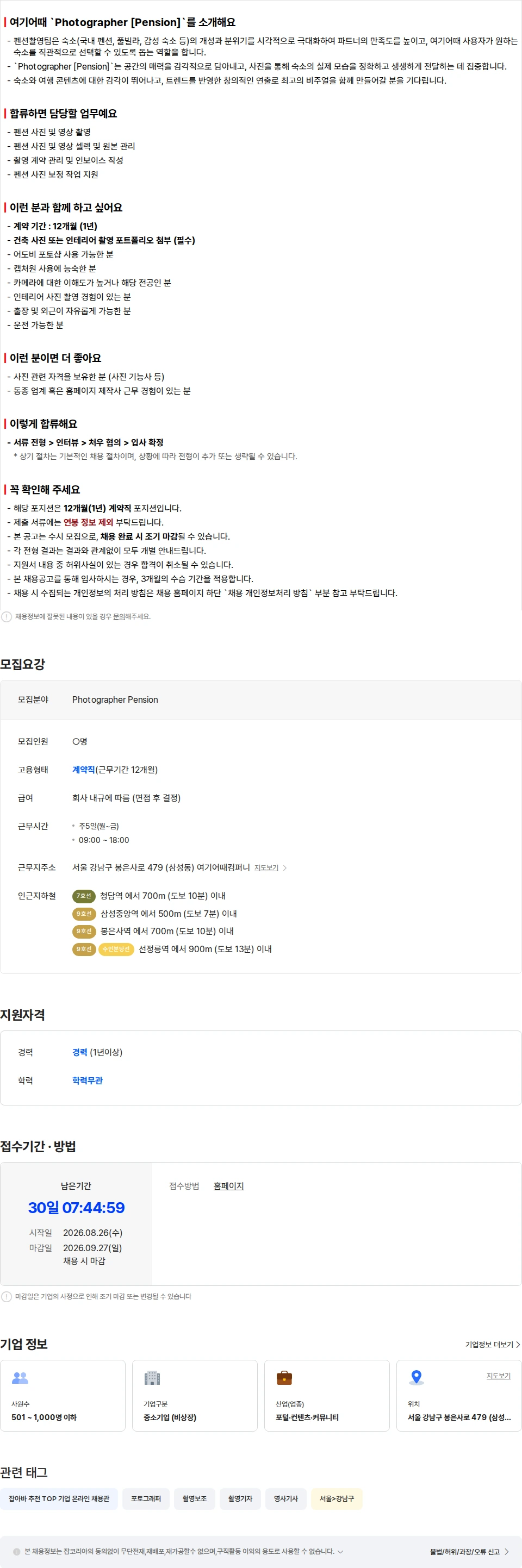 여기어때컴퍼니 Photographer [Pension] 채용공고