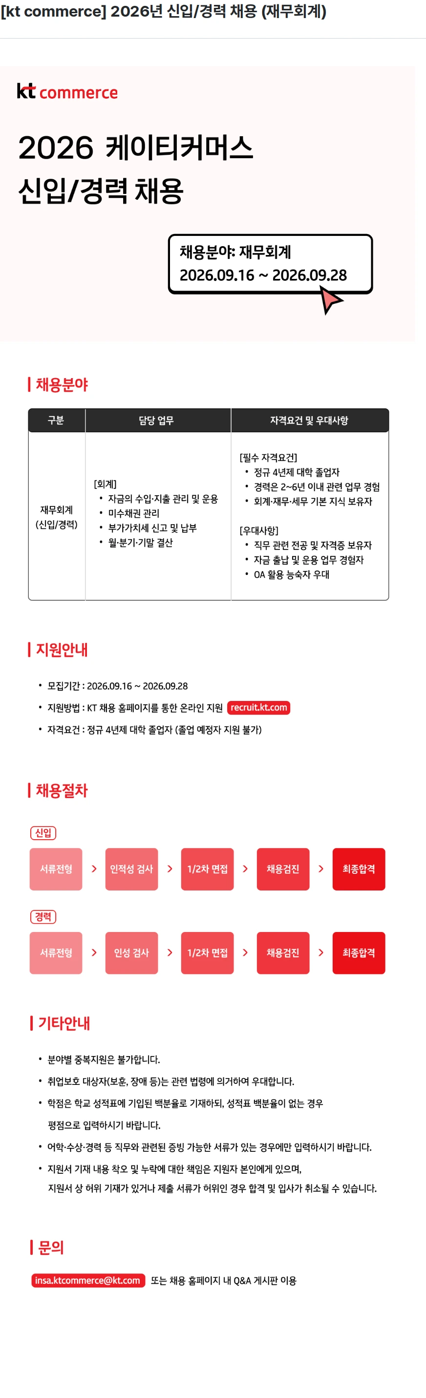KT [kt commerce] 2026년 신입/경력 채용 (재무회계) 채용공고