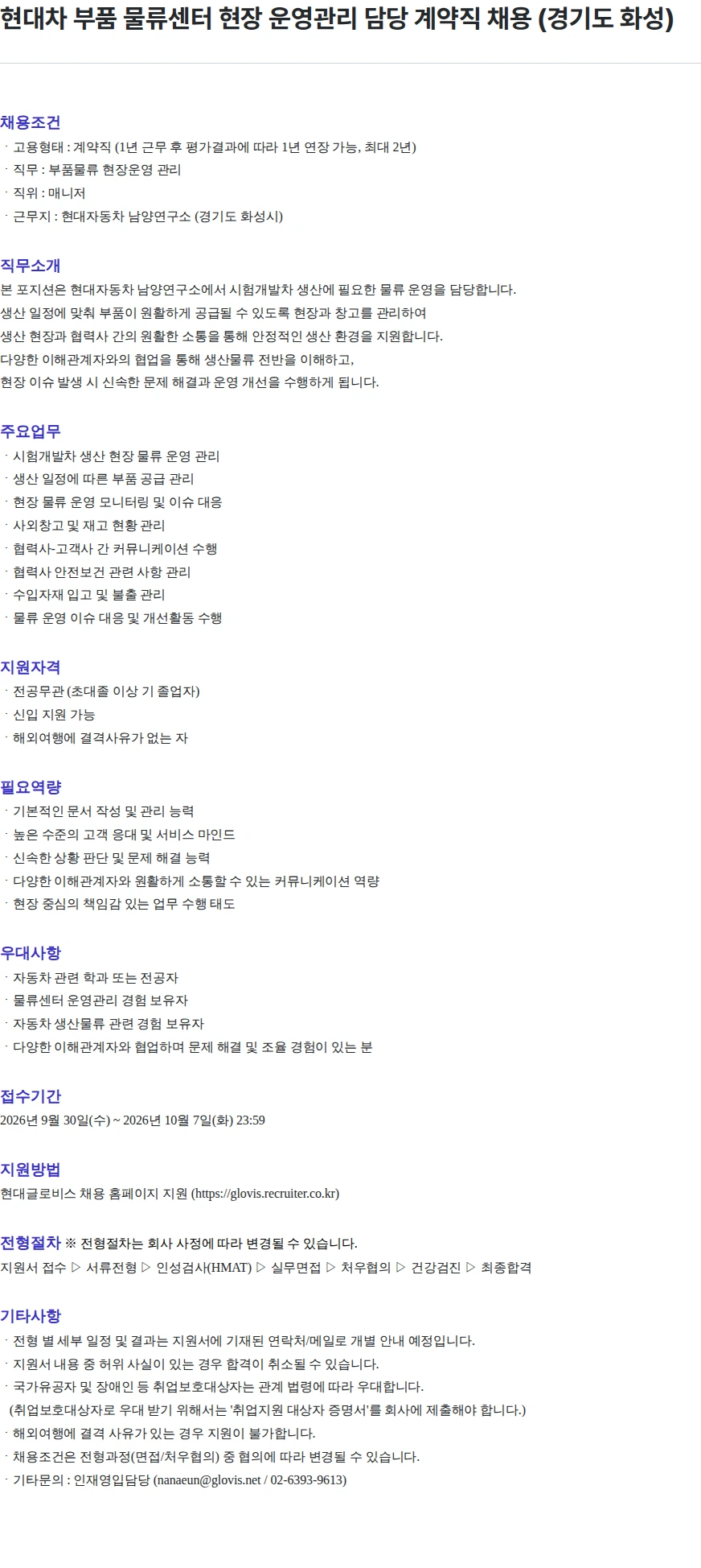 현대글로비스 현대차 부품 물류센터 현장 운영관리 담당 계약직 채용 (경기도 화성) 채용공고