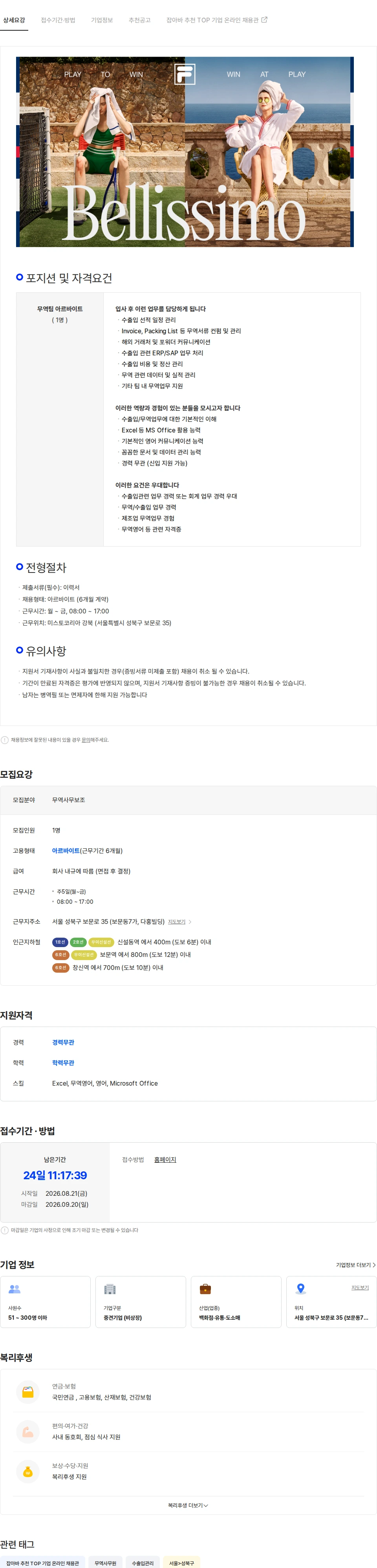 미스토코리아 [FILA/휠라] 무역팀 사무보조 아르바이트 (6개월) 채용공고