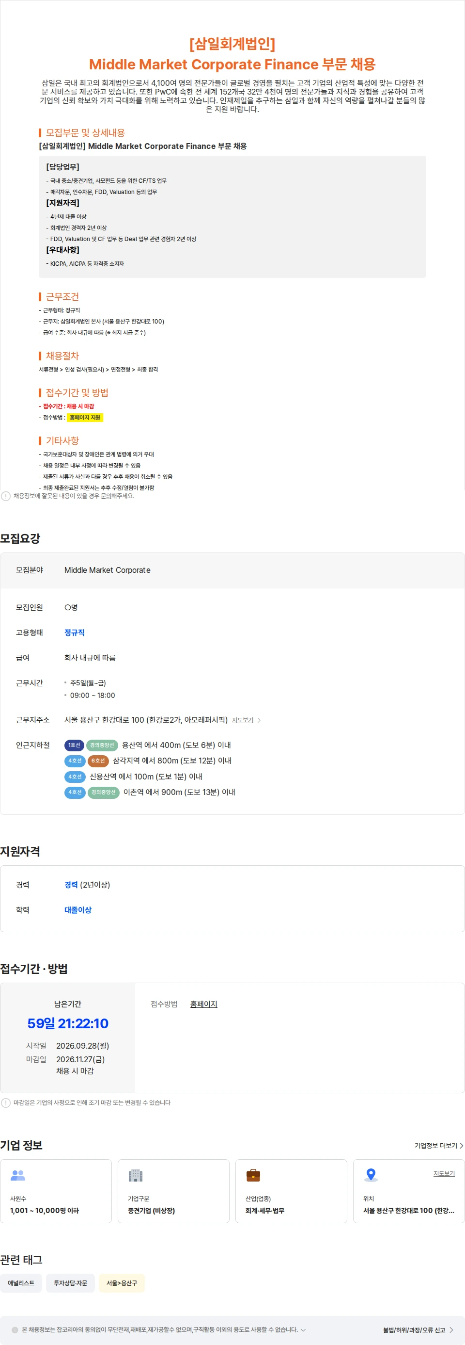 삼일회계법인 [삼일회계법인] Middle Market Corporate Finance 부문 채용 채용공고