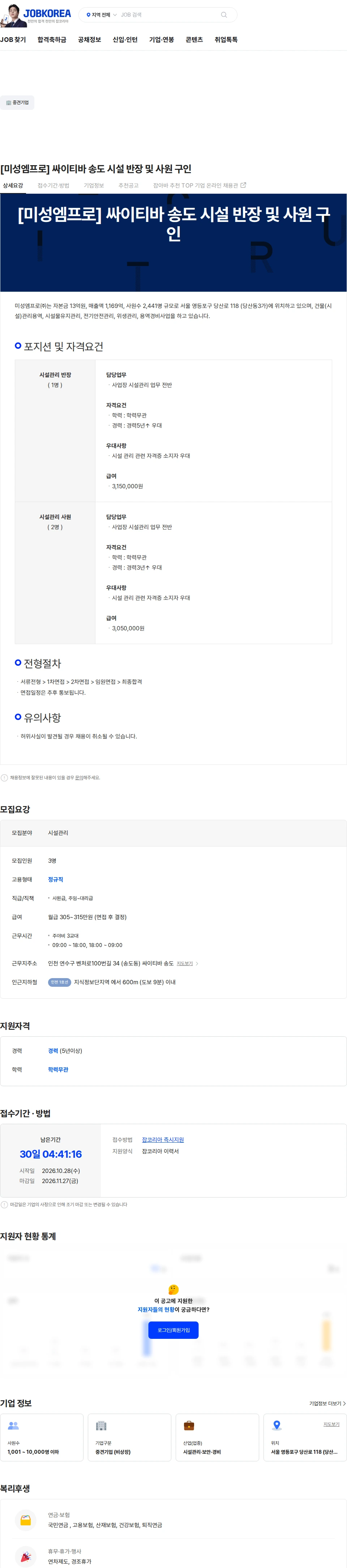 미성엠프로 [미성엠프로] 싸이티바 송도 시설 반장 및 사원 구인 채용공고
