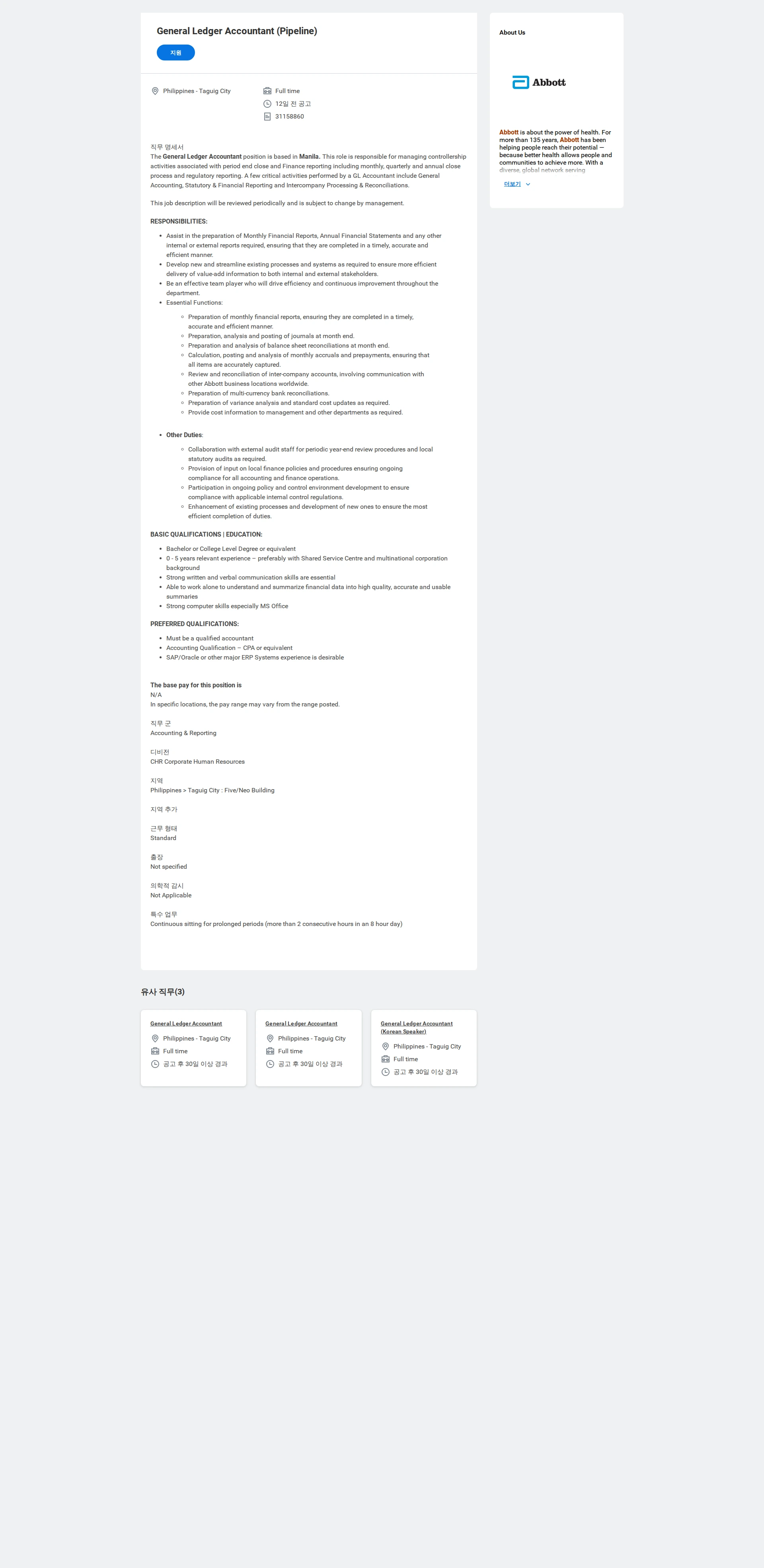 한국애보트 General Ledger Accountant (Pipeline) 채용공고