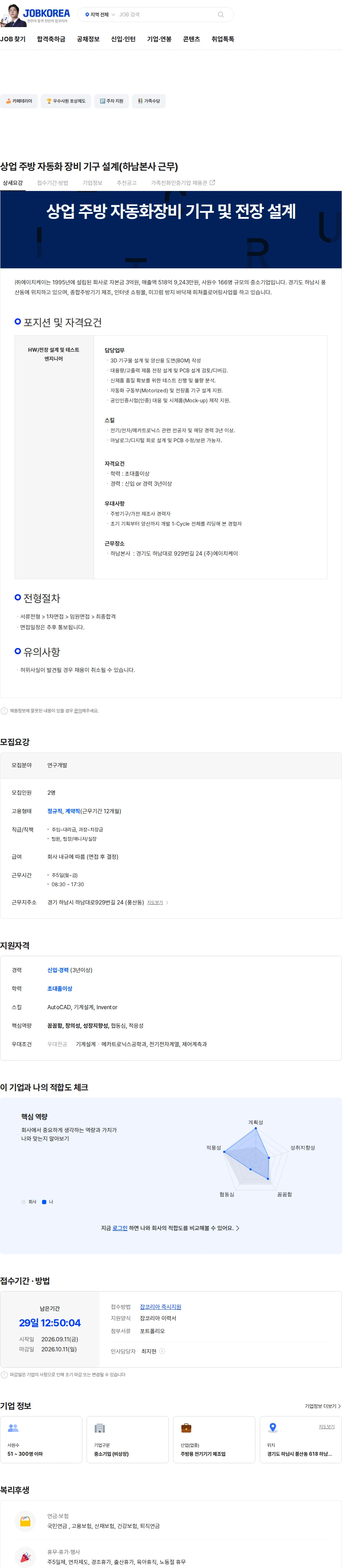 HK이노엔 상업 주방 자동화 장비 기구 설계(하남본사 근무) 채용공고