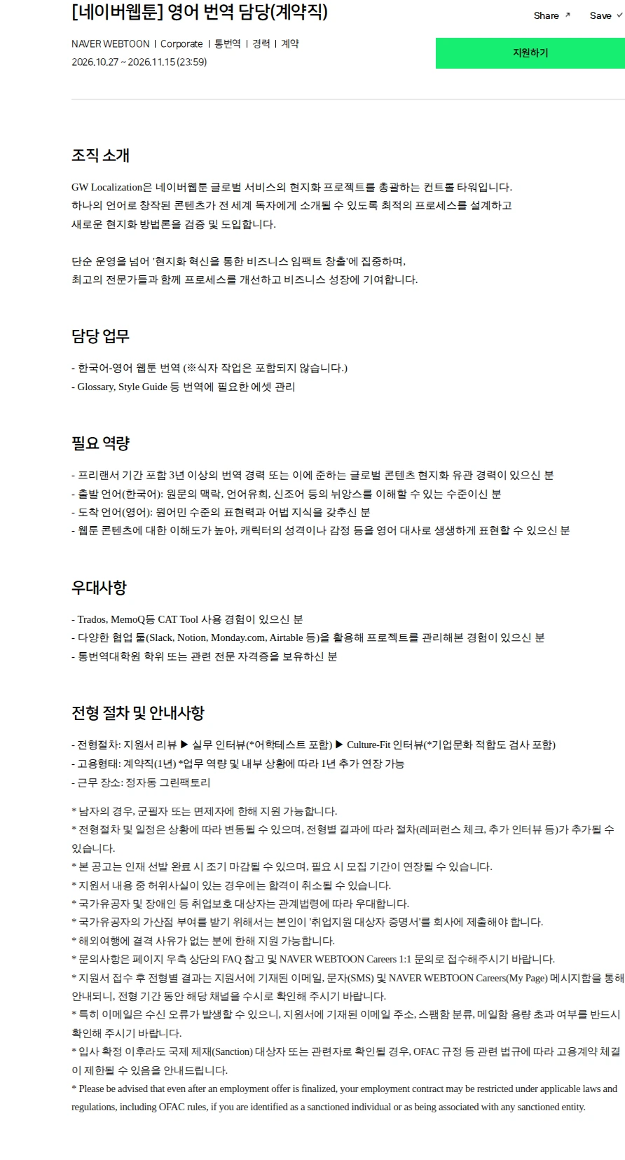 네이버 [네이버웹툰] 영어 번역 담당(계약직) 채용공고