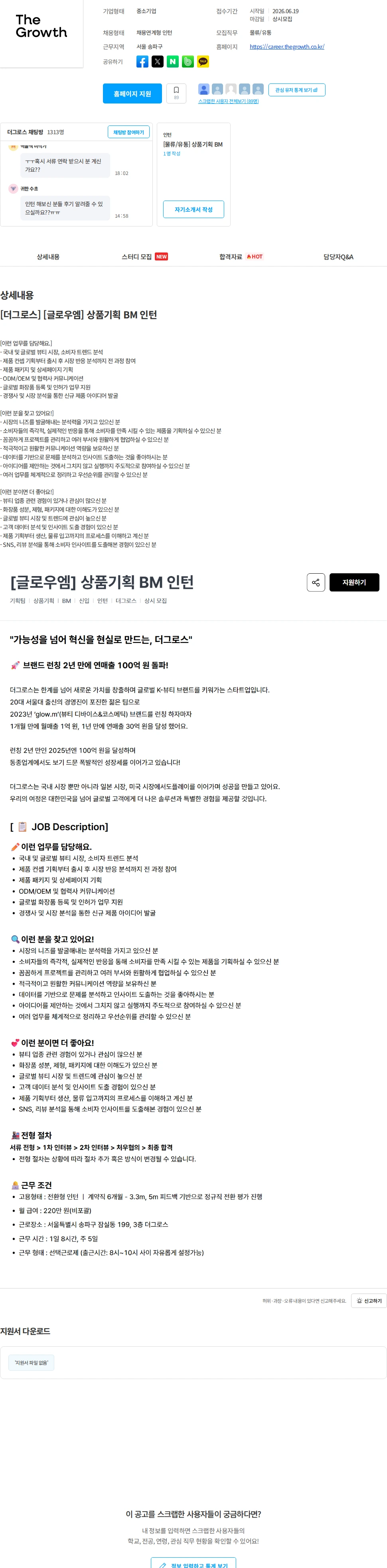 더그로스 [더그로스] [글로우엠] 상품기획 BM 인턴 채용공고