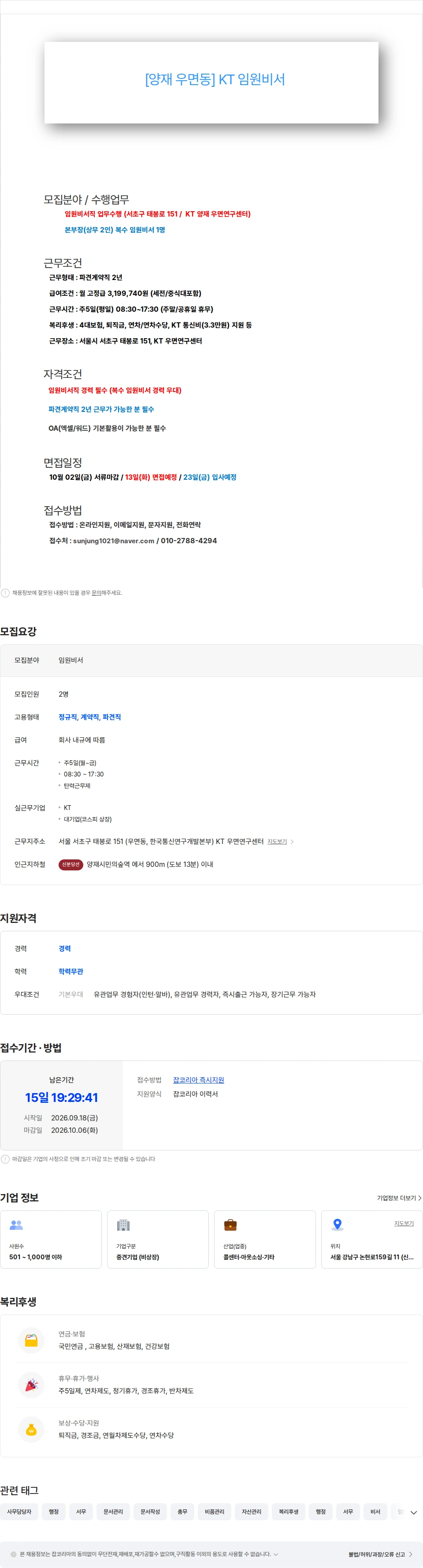 KT [임원비서/320만/양재] KT 공동비서(임원 2인) 경력직 채용공고
