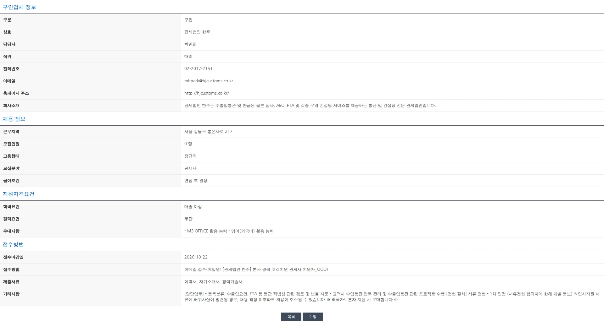 한국관세사회 [관세법인 한주] 본사 경력 관세사 채용 채용공고