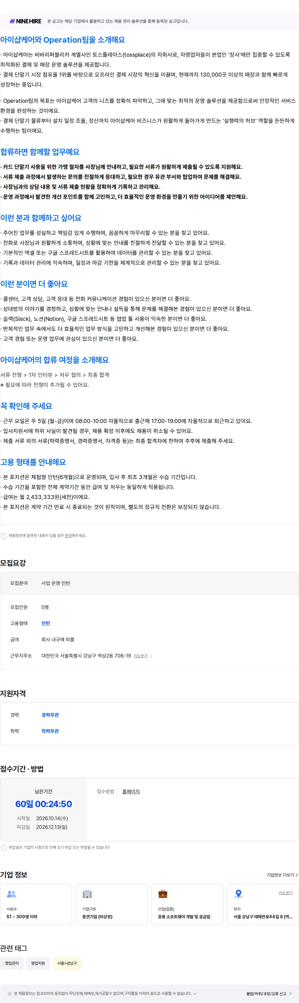 아이샵케어 [Operation팀] 사업 운영 인턴 (6개월 체험형) 채용공고