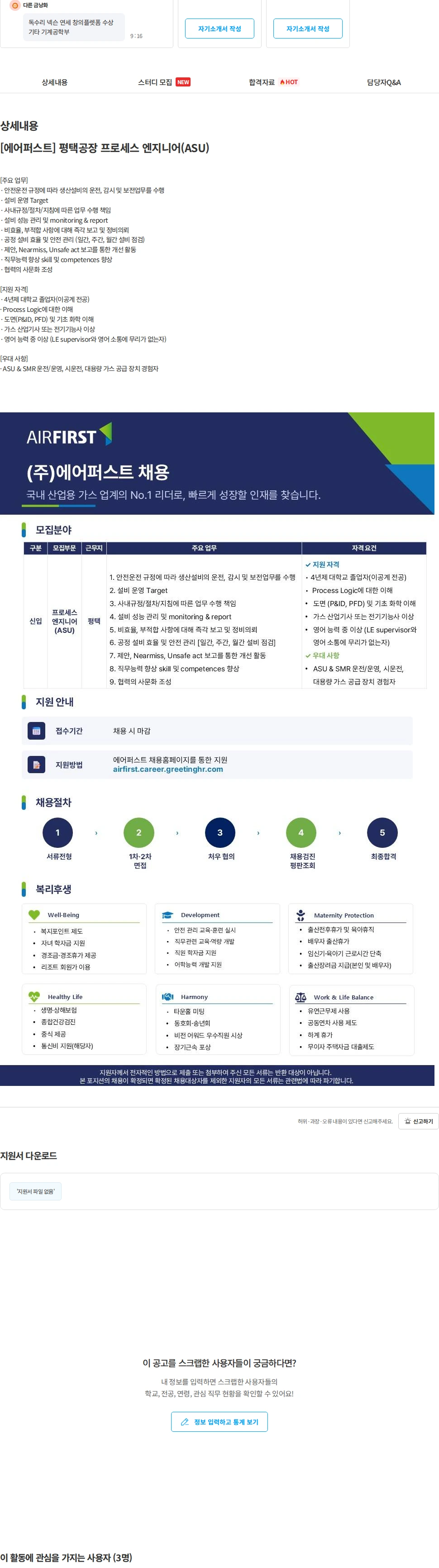 에어퍼스트 [에어퍼스트] 평택공장 프로세스 엔지니어(ASU) 채용공고