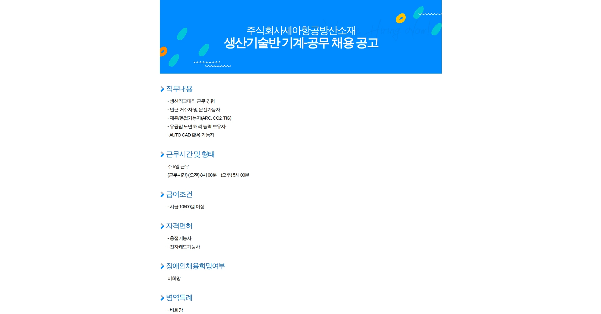 세아항공방산소재 생산기술반 기계-공무 채용 공고 채용공고