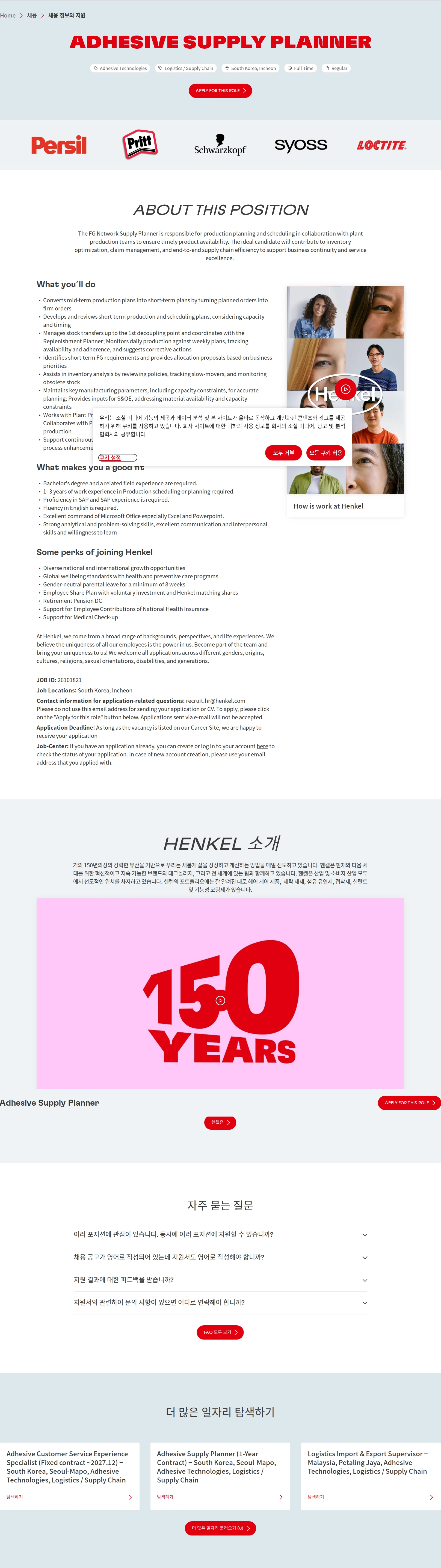 한국헨켈 Adhesive Supply Planner 채용공고