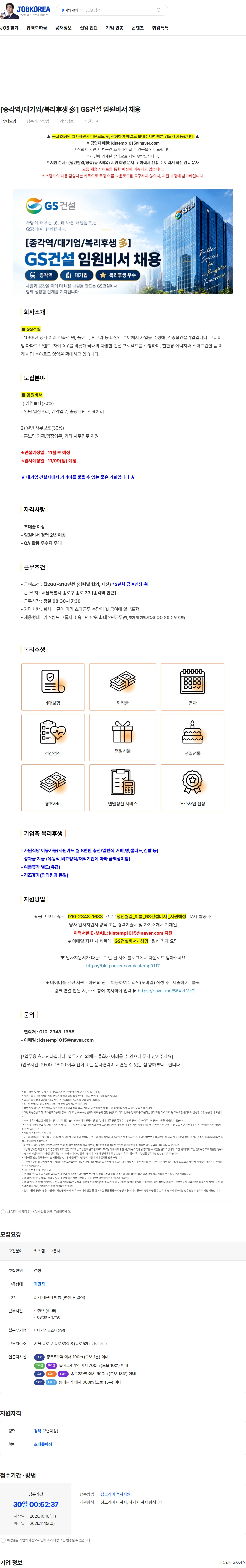 GS건설 [종각역/대기업/복리후생 多] GS건설 임원비서 채용 채용공고