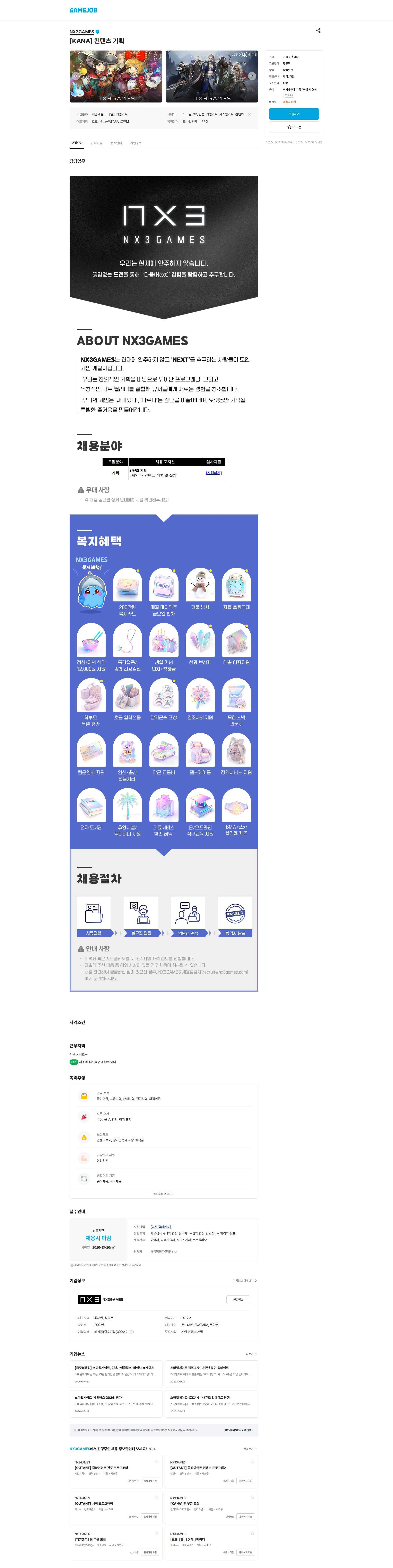 엔엑스쓰리게임즈 [KANA] 컨텐츠 기획 채용공고