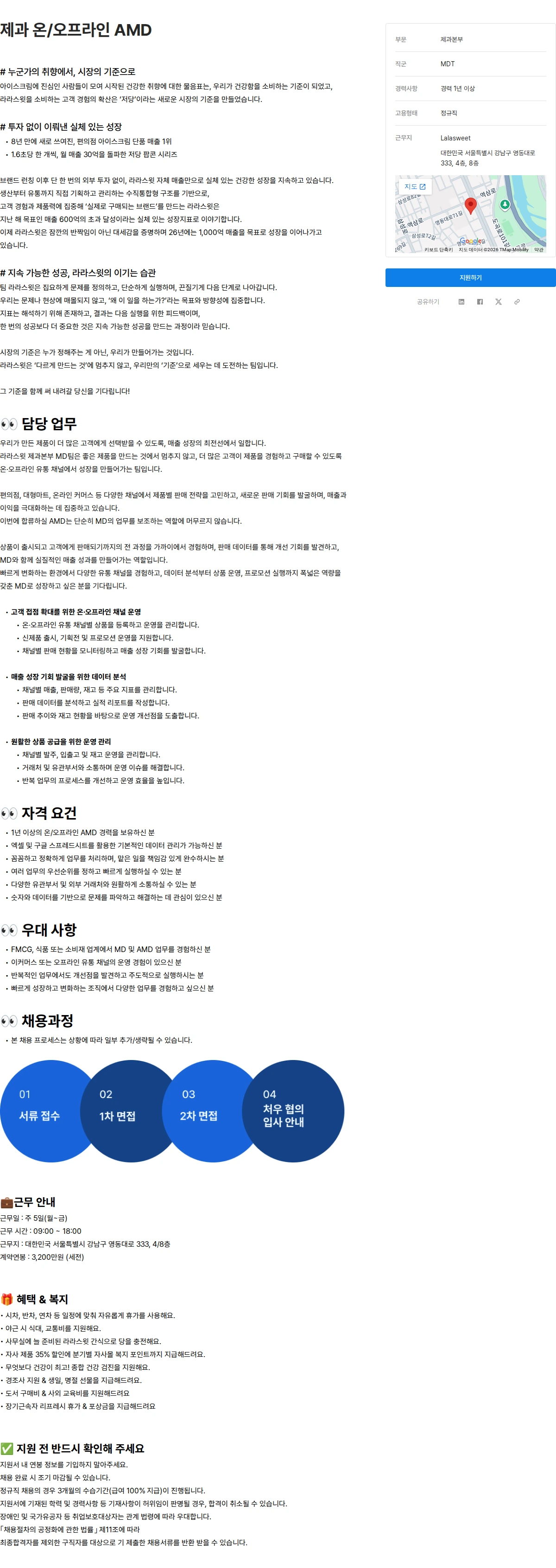 라라스윗 제과 온/오프라인 AMD 채용공고