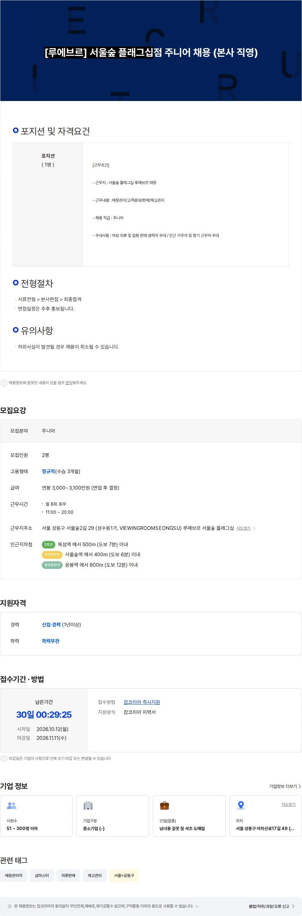 이터널그룹 [루에브르] 서울숲 플래그십 주니어 채용 (본사 직영) 채용공고