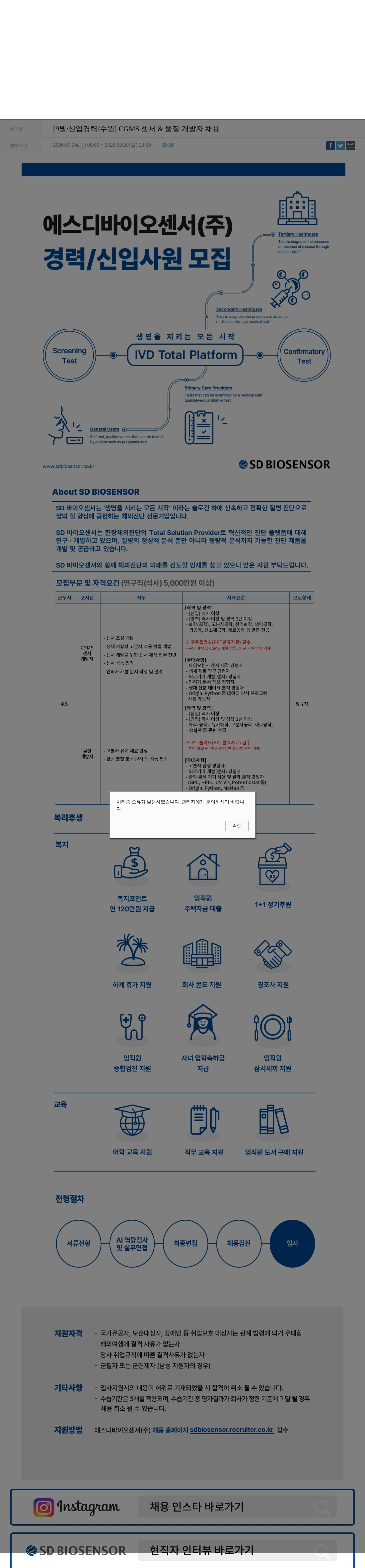에스디바이오센서 [9월/신입경력/수원] CGMS 센서 & 물질 개발자 채용 채용공고