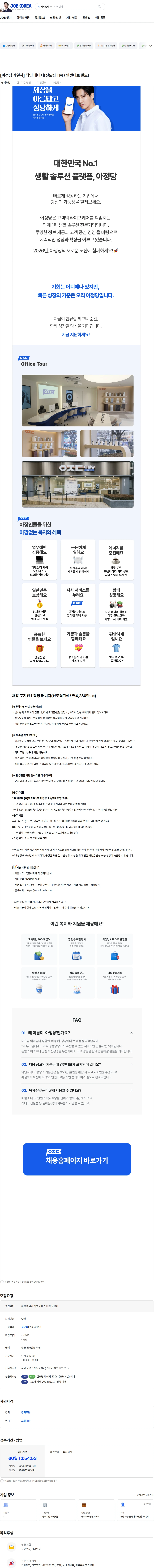 아정네트웍스 [아정당 계열사] 직영 매니저(신도림 TM / 인센티브 별도) 채용공고