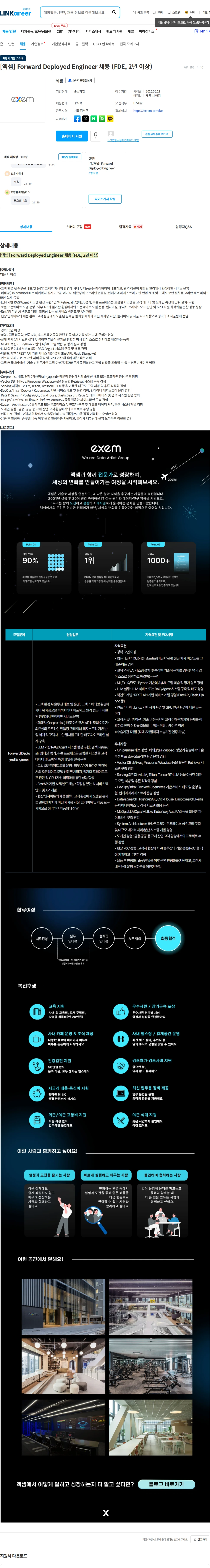 엑셈 [엑셈] Forward Deployed Engineer 채용 (FDE, 2년 이상) 채용공고