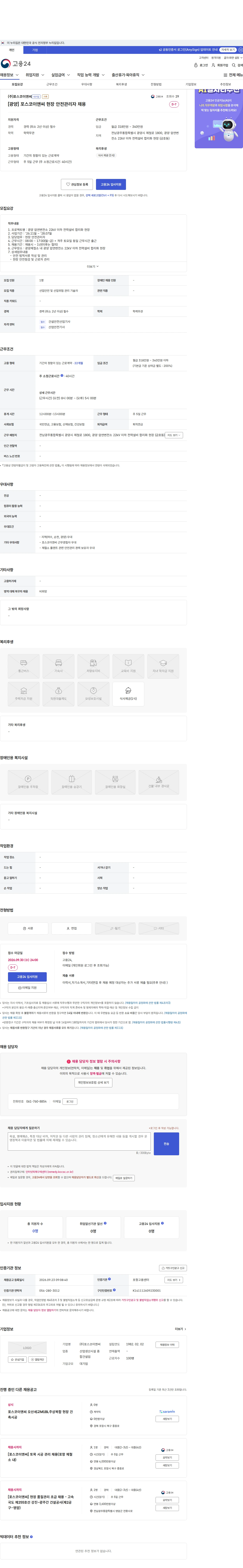 포스코이앤씨 [광양] 포스코이앤씨 현장 안전관리자 채용 채용공고